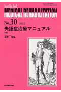 ISBN 9784881172803 ＭＥＤＩＣＡＬ　ＲＥＨＡＢＩＬＩＴＡＴＩＯＮ  Ｎｏ．３０ /全日本病院出版会/杉下守弘 全日本病院出版会 本・雑誌・コミック 画像