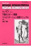 ISBN 9784881172957 ＭＥＤＩＣＡＬ　ＲＥＨＡＢＩＬＩＴＡＴＩＯＮ Ｎｏ．４５/全日本病院出版会/河野照茂 全日本病院出版会 本・雑誌・コミック 画像