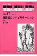 ISBN 9784881172971 ＭＥＤＩＣＡＬ　ＲＥＨＡＢＩＬＩＴＡＴＩＯＮ  Ｎｏ．４７ /全日本病院出版会/傳秋光 全日本病院出版会 本・雑誌・コミック 画像