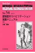 ISBN 9784881173046 ＭＥＤＩＣＡＬ　ＲＥＨＡＢＩＬＩＴＡＴＩＯＮ ｎｏ．５４/全日本病院出版会/水島繁美 全日本病院出版会 本・雑誌・コミック 画像