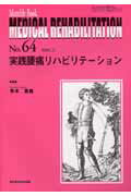 ISBN 9784881173145 MEDICAL REHABILITATION Monthly book no．64/全日本病院出版会/冬木寛義 全日本病院出版会 本・雑誌・コミック 画像