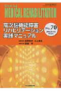 ISBN 9784881173206 ＭＥＤＩＣＡＬ　ＲＥＨＡＢＩＬＩＴＡＴＩＯＮ Ｍｏｎｔｈｌｙ　ｂｏｏｋ ｎｏ．７０/全日本病院出版会/宮野佐年 全日本病院出版会 本・雑誌・コミック 画像