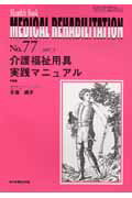 ISBN 9784881173275 ＭＥＤＩＣＡＬ　ＲＥＨＡＢＩＬＩＴＡＴＩＯＮ Ｍｏｎｔｈｌｙ　ｂｏｏｋ ｎｏ．７７/全日本病院出版会/小池純子 全日本病院出版会 本・雑誌・コミック 画像