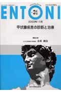 ISBN 9784881173794 ＥＮＴＯＮＩ　０３年１１月号 Ｎｏ．３１/全日本病院出版会/永原國彦 全日本病院出版会 本・雑誌・コミック 画像