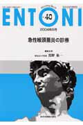 ISBN 9784881173886 ＥＮＴＯＮＩ　０４年８月号  Ｎｏ．４０ /全日本病院出版会/黒野祐一 全日本病院出版会 本・雑誌・コミック 画像