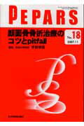 ISBN 9784881174678 顔面骨骨折治療のコツとｐｉｔｆａｌｌ/全日本病院出版会/平野明喜 全日本病院出版会 本・雑誌・コミック 画像