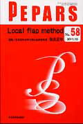 ISBN 9784881175071 Ｌｏｃａｌ　ｆｌａｐ　ｍｅｔｈｏｄ   /全日本病院出版会/秋元正宇 全日本病院出版会 本・雑誌・コミック 画像