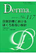 ISBN 9784881175668 Ｄｅｒｍａ． Ｎｏ．１１７（０６年９月号）/全日本病院出版会/斎田俊明 全日本病院出版会 本・雑誌・コミック 画像