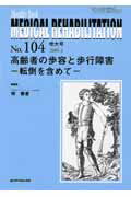 ISBN 9784881176498 ＭＥＤＩＣＡＬ　ＲＥＨＡＢＩＬＩＴＡＴＩＯＮ Ｍｏｎｔｈｌｙ　Ｂｏｏｋ １０４ /全日本病院出版会 全日本病院出版会 本・雑誌・コミック 画像