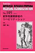 ISBN 9784881176504 ＭＥＤＩＣＡＬ　ＲＥＨＡＢＩＬＩＴＡＴＩＯＮ Ｍｏｎｔｈｌｙ　Ｂｏｏｋ １０５ /全日本病院出版会 全日本病院出版会 本・雑誌・コミック 画像