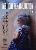 ISBN 9784881176696 ＭＥＤＩＣＡＬ　ＲＥＨＡＢＩＬＩＴＡＴＩＯＮ Ｍｏｎｔｈｌｙ　Ｂｏｏｋ １２４/全日本病院出版会/宮野佐年 全日本病院出版会 本・雑誌・コミック 画像