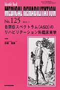 ISBN 9784881176702 ＭＥＤＩＣＡＬ　ＲＥＨＡＢＩＬＩＴＡＴＩＯＮ Ｍｏｎｔｈｌｙ　Ｂｏｏｋ １２５ /全日本病院出版会/宮野佐年 全日本病院出版会 本・雑誌・コミック 画像