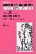 ISBN 9784881176719 ＭＥＤＩＣＡＬ　ＲＥＨＡＢＩＬＩＴＡＴＩＯＮ Ｍｏｎｔｈｌｙ　Ｂｏｏｋ １２６ /全日本病院出版会/宮野佐年 全日本病院出版会 本・雑誌・コミック 画像