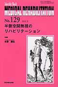 ISBN 9784881176740 MEDICAL REHABILITATION Monthly Book 129/全日本病院出版会/宮野佐年 全日本病院出版会 本・雑誌・コミック 画像