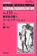 ISBN 9784881176788 ＭＥＤＩＣＡＬ　ＲＥＨＡＢＩＬＩＴＡＴＩＯＮ Ｍｏｎｔｈｌｙ　Ｂｏｏｋ １３３ /全日本病院出版会/宮野佐年 全日本病院出版会 本・雑誌・コミック 画像