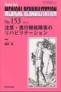 ISBN 9784881176986 ＭＥＤＩＣＡＬ　ＲＥＨＡＢＩＬＩＴＡＴＩＯＮ Ｍｏｎｔｈｌｙ　Ｂｏｏｋ １５３ /全日本病院出版会/宮野佐年 全日本病院出版会 本・雑誌・コミック 画像