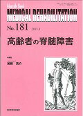 ISBN 9784881177266 ＭＥＤＩＣＡＬ　ＲＥＨＡＢＩＬＩＴＡＴＩＯＮ Ｍｏｎｔｈｌｙ　Ｂｏｏｋ １８１ /全日本病院出版会/宮野佐年 全日本病院出版会 本・雑誌・コミック 画像