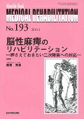 ISBN 9784881177389 ＭＥＤＩＣＡＬ　ＲＥＨＡＢＩＬＩＴＡＴＩＯＮ Ｍｏｎｔｈｌｙ　Ｂｏｏｋ １９３ /全日本病院出版会/宮野佐年 全日本病院出版会 本・雑誌・コミック 画像