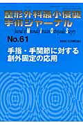 ISBN 9784881177549 整形外科最小侵襲手術ジャ-ナル  Ｎｏ．６１ /全日本病院出版会 全日本病院出版会 本・雑誌・コミック 画像