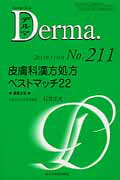 ISBN 9784881178744 Ｄｅｒｍａ． Ｍｏｎｔｈｌｙ　Ｂｏｏｋ ２１１ /全日本病院出版会/飯島正文 全日本病院出版会 本・雑誌・コミック 画像