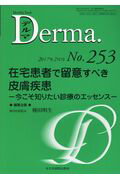 ISBN 9784881179161 Ｄｅｒｍａ． Ｍｏｎｔｈｌｙ　Ｂｏｏｋ Ｎｏ．２５３（２０１７年２月号 /全日本病院出版会/種田明生 全日本病院出版会 本・雑誌・コミック 画像