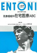 ISBN 9784881179789 ＥＮＴＯＮＩ　１５年１２月号 Ｍｏｎｔｈｌｙ　Ｂｏｏｋ １８７ /全日本病院出版会/本庄巌 全日本病院出版会 本・雑誌・コミック 画像