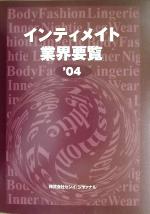 ISBN 9784881220825 インティメイト業界要覧  ２００４ /センイ・ジヤァナル センイ・ジャアナル 本・雑誌・コミック 画像