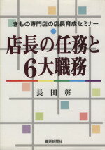 ISBN 9784881240199 店長の任務と6大職務 きもの専門店の店長育成セミナ-/繊研新聞社/長田彰 繊研新聞社 本・雑誌・コミック 画像