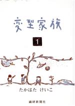 ISBN 9784881240250 変型家族 1/繊研新聞社/たかはたけいこ 繊研新聞社 本・雑誌・コミック 画像