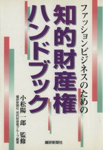 ISBN 9784881240274 ファッションビジネスのための知的財産権ハンドブック/繊研新聞社/小松陽一郎 繊研新聞社 本・雑誌・コミック 画像