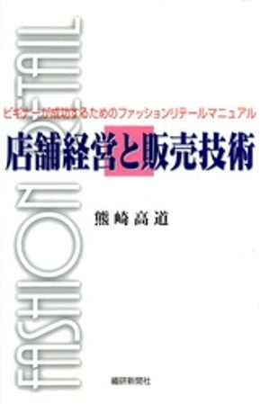 ISBN 9784881240342 店舗経営と販売技術 ビギナ-が成功するためのファッションリテ-ルマニュ/繊研新聞社/熊崎高道 繊研新聞社 本・雑誌・コミック 画像