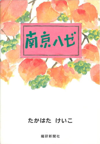 ISBN 9784881240380 南京ハゼ/繊研新聞社/たかはたけいこ 繊研新聞社 本・雑誌・コミック 画像