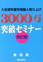 ISBN 9784881240489 入社初年度年間個人売り上げ３０００万突破セミナ-   改訂版/繊研新聞社/長田彰 繊研新聞社 本・雑誌・コミック 画像