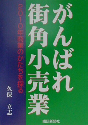 ISBN 9784881240656 がんばれ街角小売業 ２０１０年商業のかたちを探る  /繊研新聞社/久保立志 繊研新聞社 本・雑誌・コミック 画像