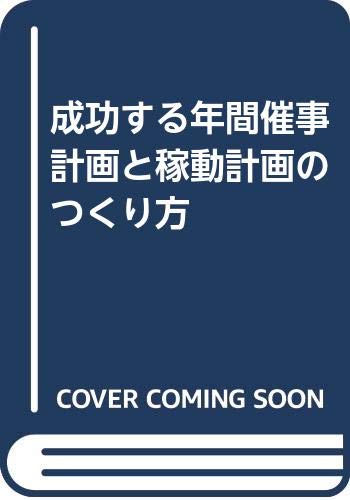 ISBN 9784881240687 成功する年間催事計画と稼動計画のつくり方/繊研新聞社/長田彰 繊研新聞社 本・雑誌・コミック 画像