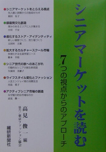 ISBN 9784881241080 シニアマ-ケットを読む 7つの視点からのアプロ-チ/繊研新聞社/高見俊一 繊研新聞社 本・雑誌・コミック 画像