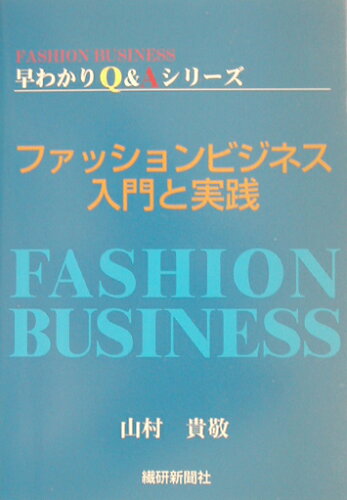 ISBN 9784881241189 ファッションビジネス入門と実践   /繊研新聞社/山村貴敬 繊研新聞社 本・雑誌・コミック 画像