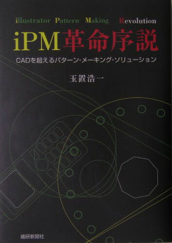 ISBN 9784881241424 iPM革命序説 CADを超えるパタ-ン・メ-キング・ソリュ-ション/繊研新聞社/玉置浩一 繊研新聞社 本・雑誌・コミック 画像