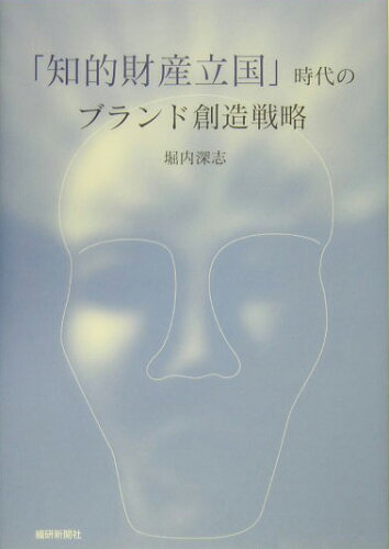 ISBN 9784881241431 「知的財産立国」時代のブランド創造戦略/繊研新聞社/堀内深志 繊研新聞社 本・雑誌・コミック 画像