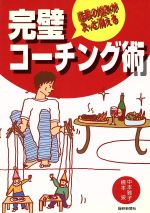 ISBN 9784881241523 完璧コ-チング術 店長の悩みがスッと消える/繊研新聞社/中本雅子（メンタルトレ-ナ-） 繊研新聞社 本・雑誌・コミック 画像