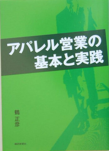 ISBN 9784881241547 アパレル営業の基本と実践   /繊研新聞社/鶴正彦 繊研新聞社 本・雑誌・コミック 画像