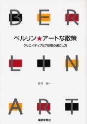 ISBN 9784881241721 ベルリン・ア-トな散策 クリエイティブな７日間の過ごし方  /繊研新聞社/若月伸一 繊研新聞社 本・雑誌・コミック 画像