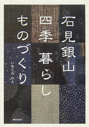 ISBN 9784881241738 石見銀山四季暮らしものづくり   /繊研新聞社/いなとみのえ 繊研新聞社 本・雑誌・コミック 画像