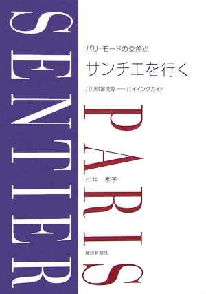 ISBN 9784881241776 サンチエを行（い）く パリ・モ-ドの交差点  /繊研新聞社/松井孝予 繊研新聞社 本・雑誌・コミック 画像