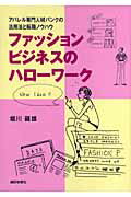 ISBN 9784881241899 ファッションビジネスのハロ-ワ-ク アパレル専門人材バンクの活用法と転職ノウハウ  /繊研新聞社/堀川磯雄 繊研新聞社 本・雑誌・コミック 画像