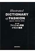 ISBN 9784881241929 日米英ファッション用語イラスト事典   /繊研新聞社/若月美奈 繊研新聞社 本・雑誌・コミック 画像