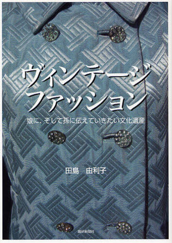 ISBN 9784881242056 ヴィンテ-ジファッション 娘に、そして孫に伝えていきたい文化遺産  /繊研新聞社/田島由利子 繊研新聞社 本・雑誌・コミック 画像