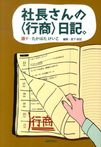 ISBN 9784881242278 社長さんの〈行商〉日記。/繊研新聞社/たかはたけいこ 繊研新聞社 本・雑誌・コミック 画像