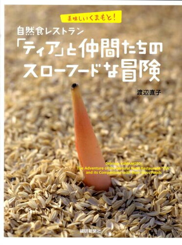 ISBN 9784881242483 自然食レストラン「ティア」と仲間たちのスロ-フ-ドな冒険 美味しいくまもと！  /繊研新聞社/渡辺直子 繊研新聞社 本・雑誌・コミック 画像