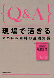 ISBN 9784881242698 Ｑ＆Ａ現場で活きるアパレル素材の基礎知識   /繊研新聞社/高原昌彦 繊研新聞社 本・雑誌・コミック 画像